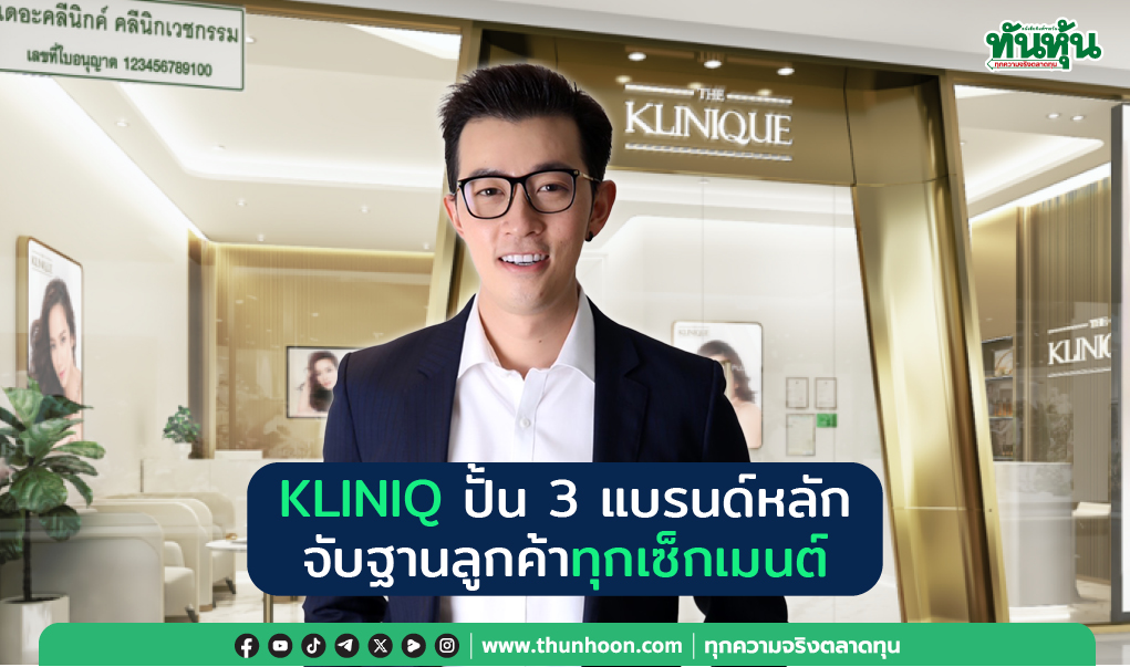 KLINIQ ปั้น 3 แบรนด์หลัก จับฐานลูกค้าทุกเซ็กเมนต์